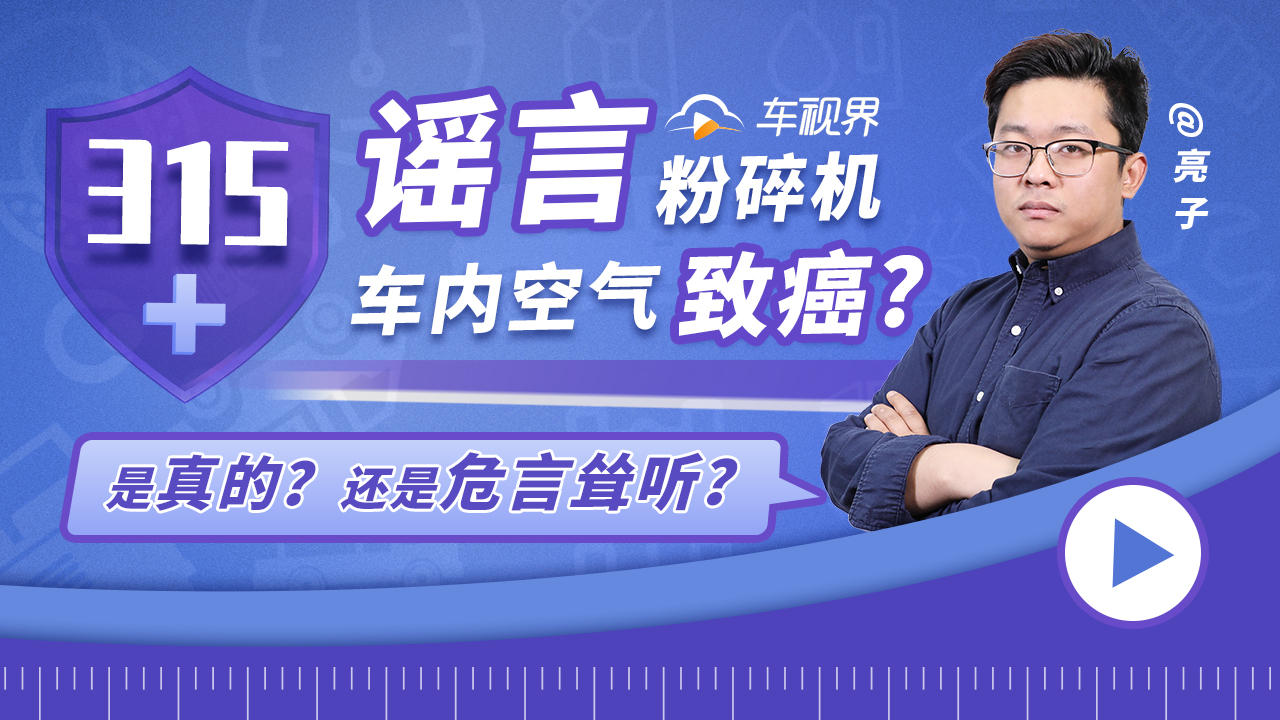 谣言粉碎机|车内空气致癌到底是真的还是危言耸听?